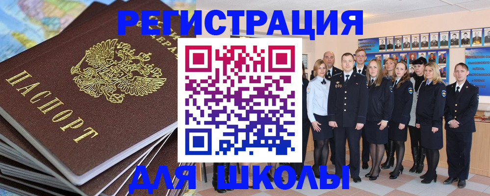 прописка для школы в Белгородской области