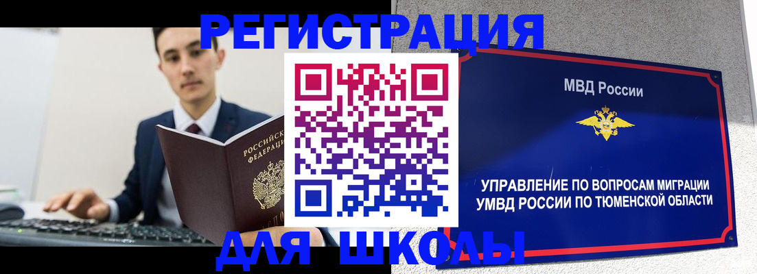 временная регистрация для школы в Белгородской области